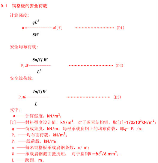 鋼格板安全荷載與撓度的計算